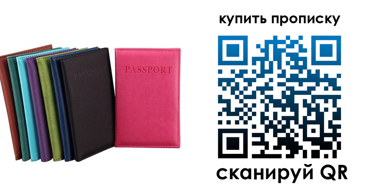 прописка в квартире в Донецке